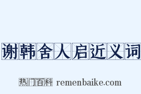 谢韩舍人启近义词是什么意思的图片